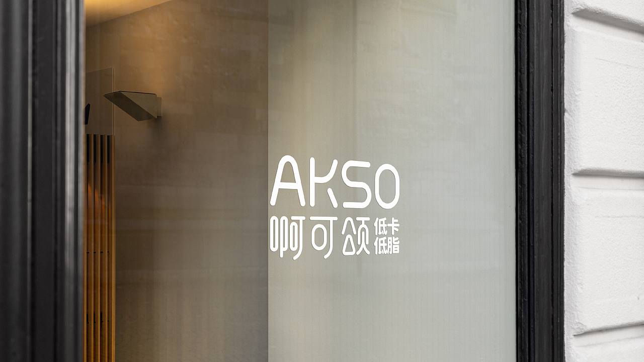 AKSO烘焙品牌全案设计