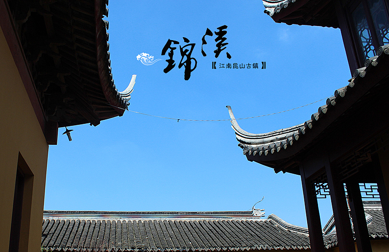 江南水乡——锦溪（图ZMTE5MTUyMDQ=） - 风光摄影 - 站酷设计师海乐儿的鱼原创素材 - 站酷ZCOOL