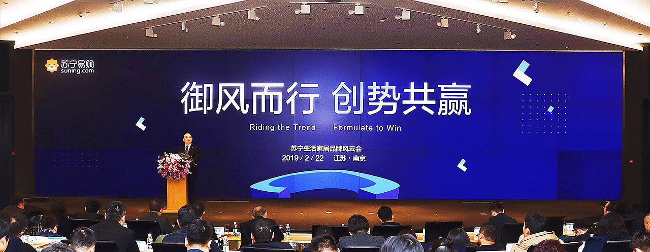 2019苏宁生活家居品牌风云会-御风而行 创势共赢