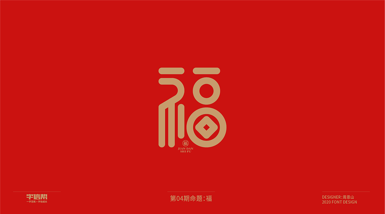 福：一字百炼（100组）（二）（图ZMjA0MjEwMjg4） - 字体/字形 - 站酷设计师山歌秒懂定位设计原创素材 - 站酷ZCOOL