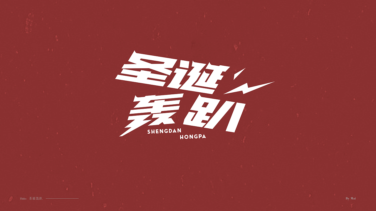 双旦免费标题字体