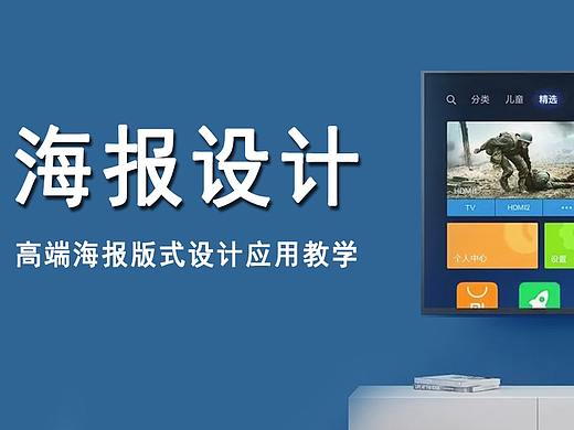 【海报设计】公开处刑！学徒海报Vs高端海报设计，设计