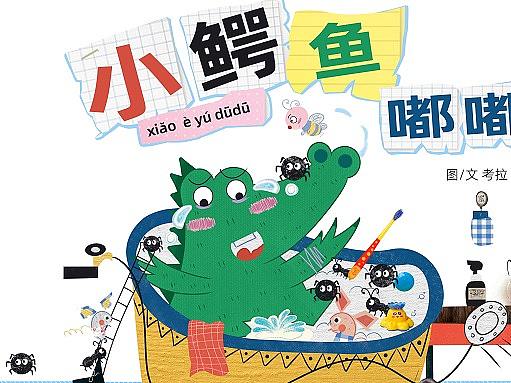 小鳄鱼嘟嘟