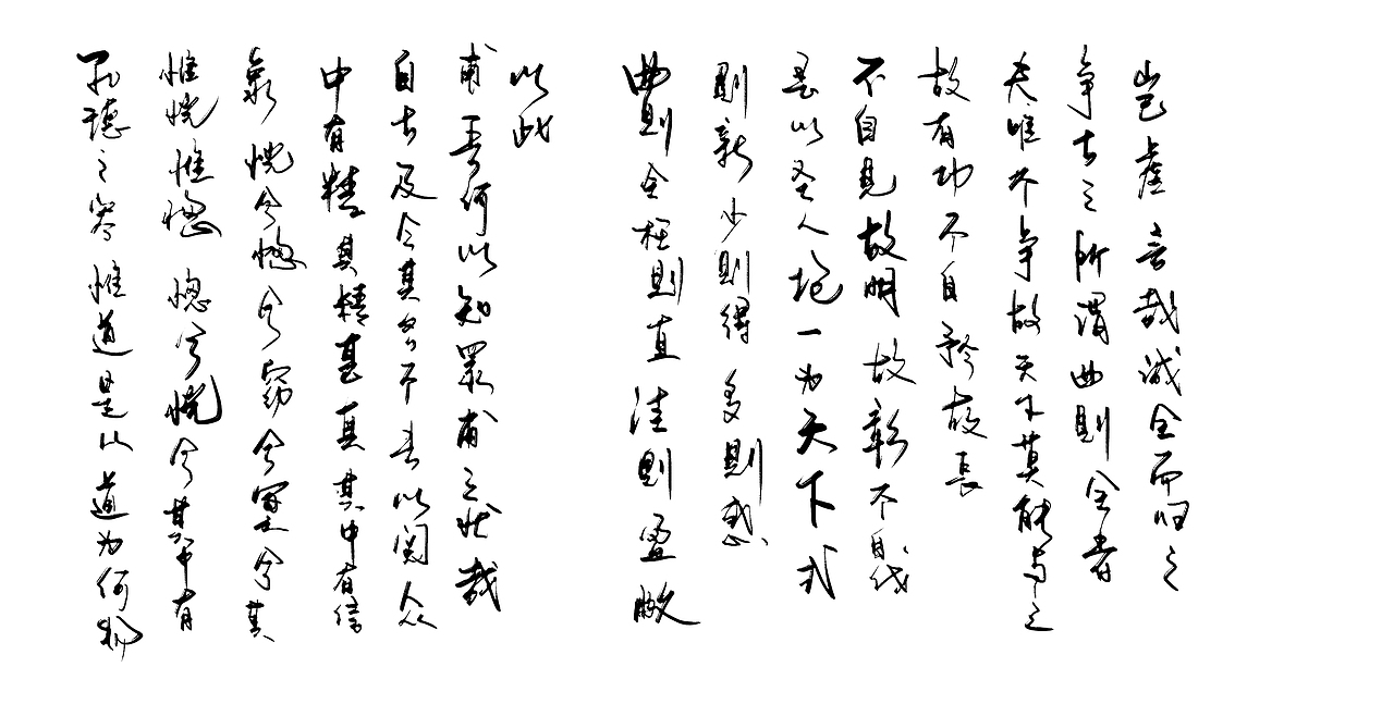 道德经1-29（图ZMjkwMDYxMjYw） - 字体/字形 - 站酷设计师zhao304541692原创素材 - 站酷ZCOOL