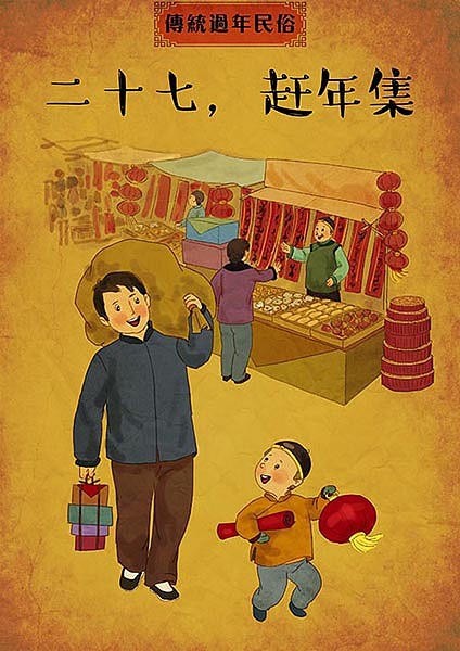 二十七 赶年集