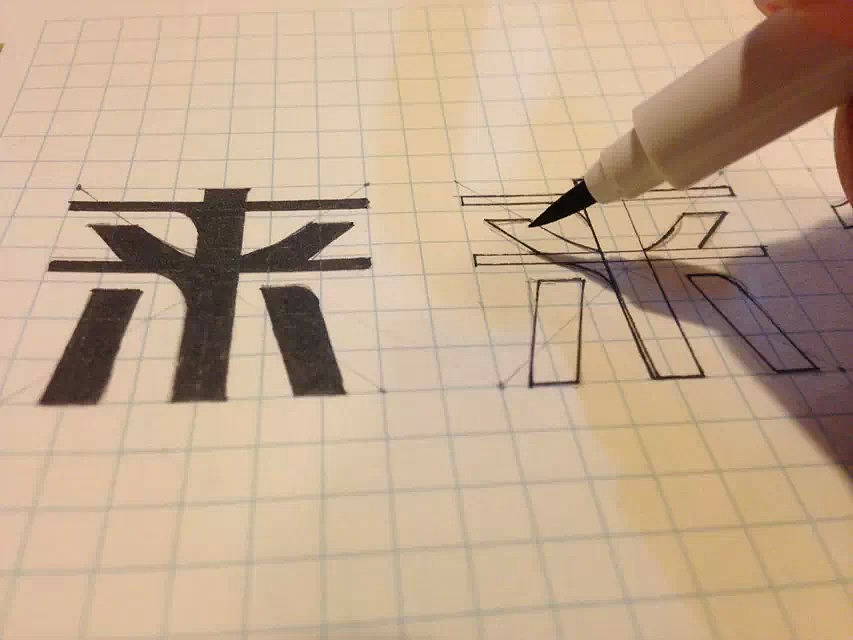 临摹的几个字