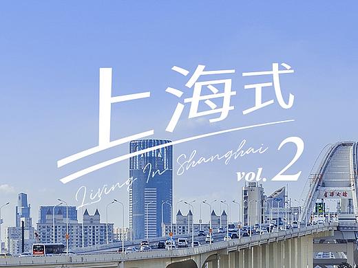 上海式 - vol.2