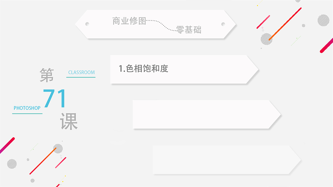 色相饱和度-第71课