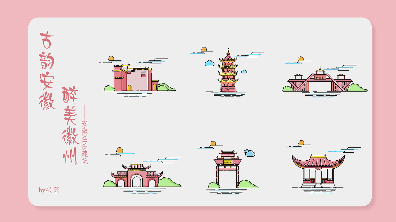 安徽建筑地标icon设计