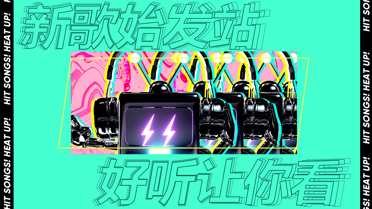 QQ音乐《见面吧电台》第二季（图ZMTc4NzQzNzg4） - 品牌 - 站酷设计师一逃跑的木偶一原创素材 - 站酷ZCOOL