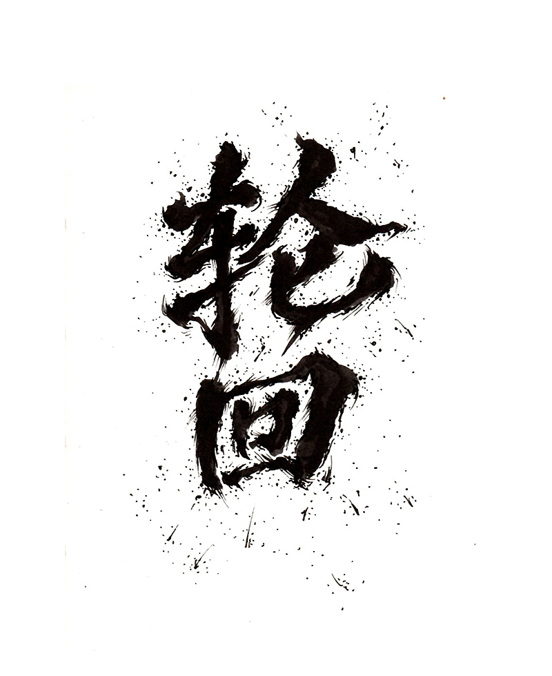 最近几天的手绘字体（2017.7下旬）（图ZODU4MjAyNzY=） - 字体/字形 - 站酷设计师傅淳强画者之旅原创素材 - 站酷ZCOOL
