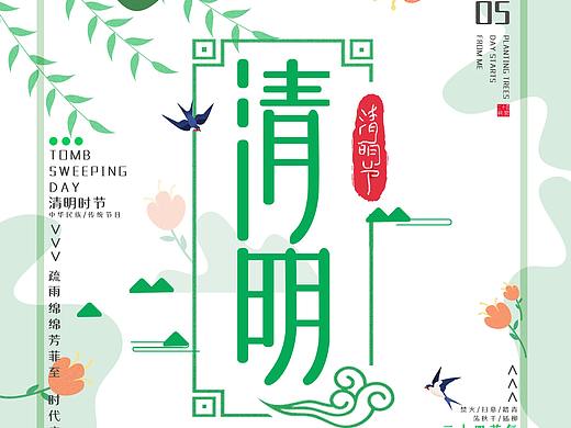 海报-清明节