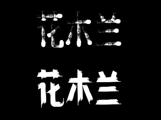 《花木兰》字体练习（个人主页-ZNDc2MTcwNDQ=） - 字体/字形 - 站酷设计师品如的衣柜原创素材 - 站酷ZCOOL
