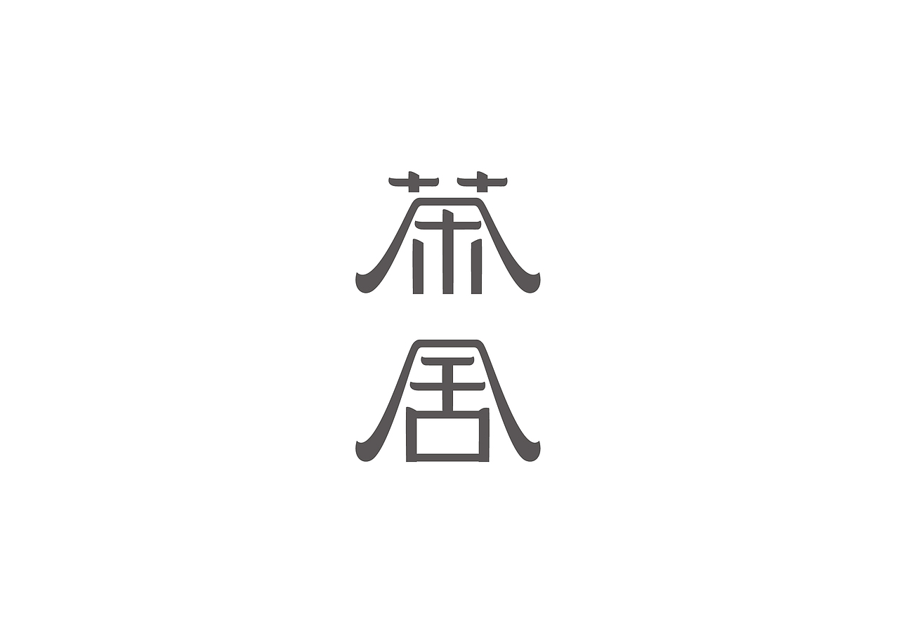 茶舍标志设计