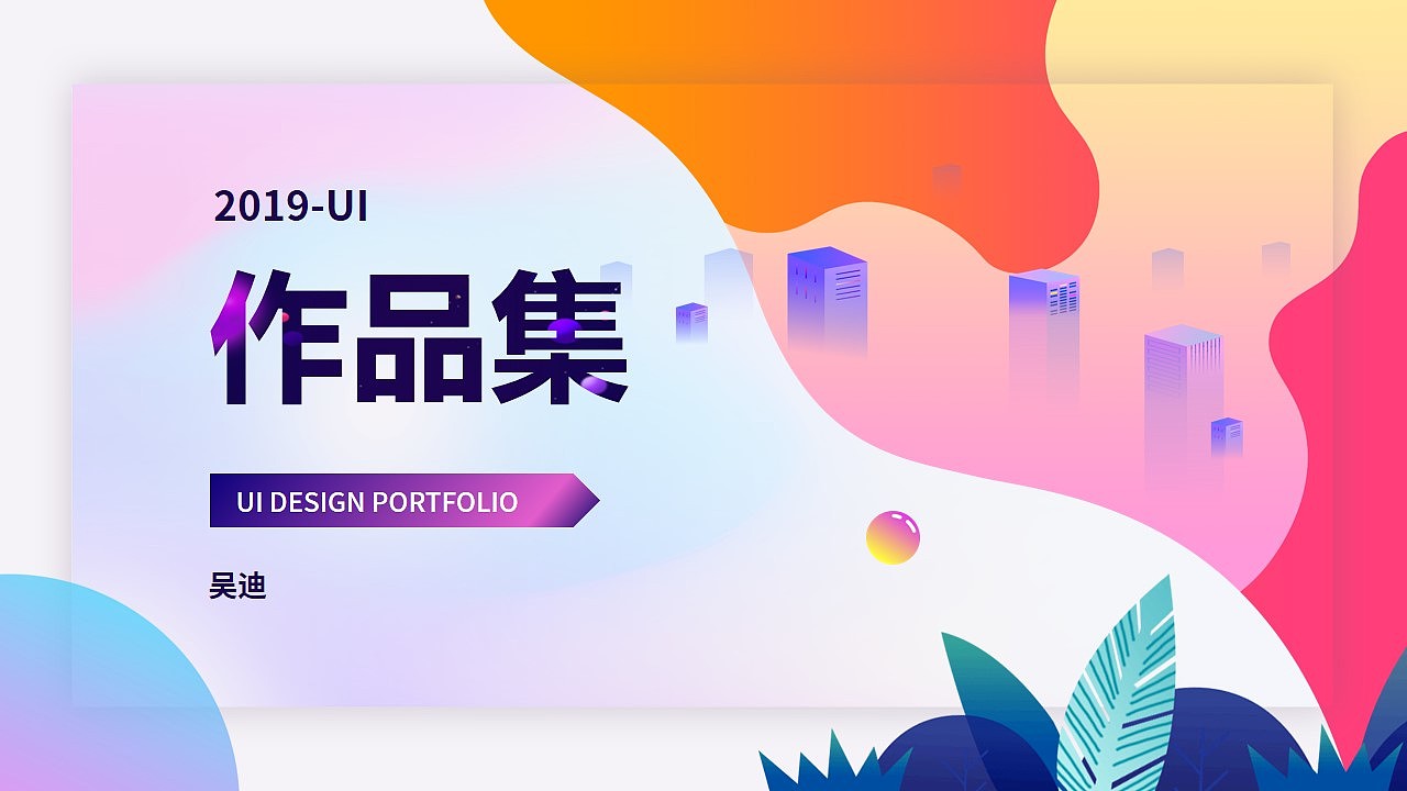 吴迪-作品集-2019