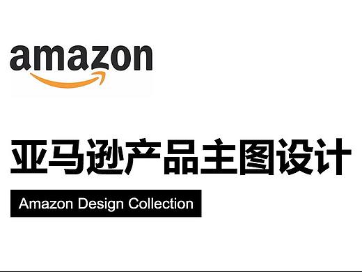 亞馬遜圖片2（個(gè)人主頁(yè)-ZNDg3MjQwNjQ=） - 其他平面 - 站酷設(shè)計(jì)師木易洋原創(chuàng)素材 - 站酷ZCOOL
