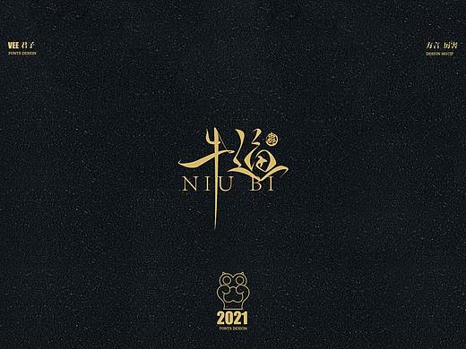 2021字体 一 厉害方言