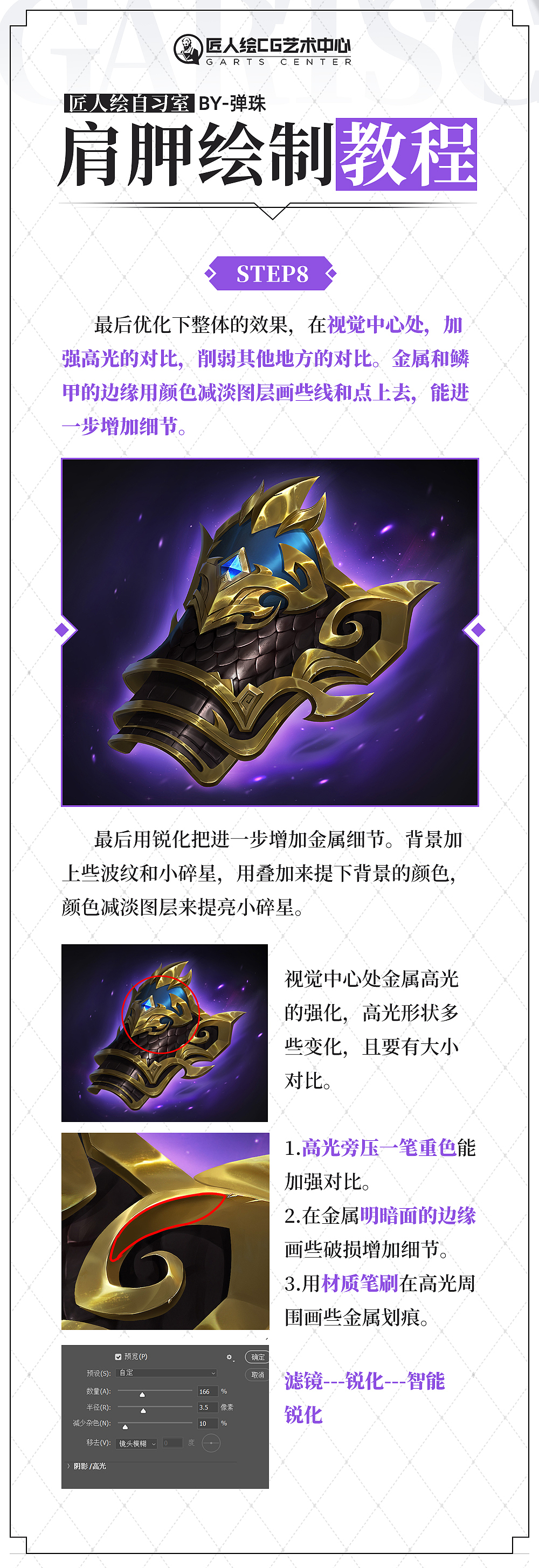 #匠人绘教程#金属-肩胛绘制教程