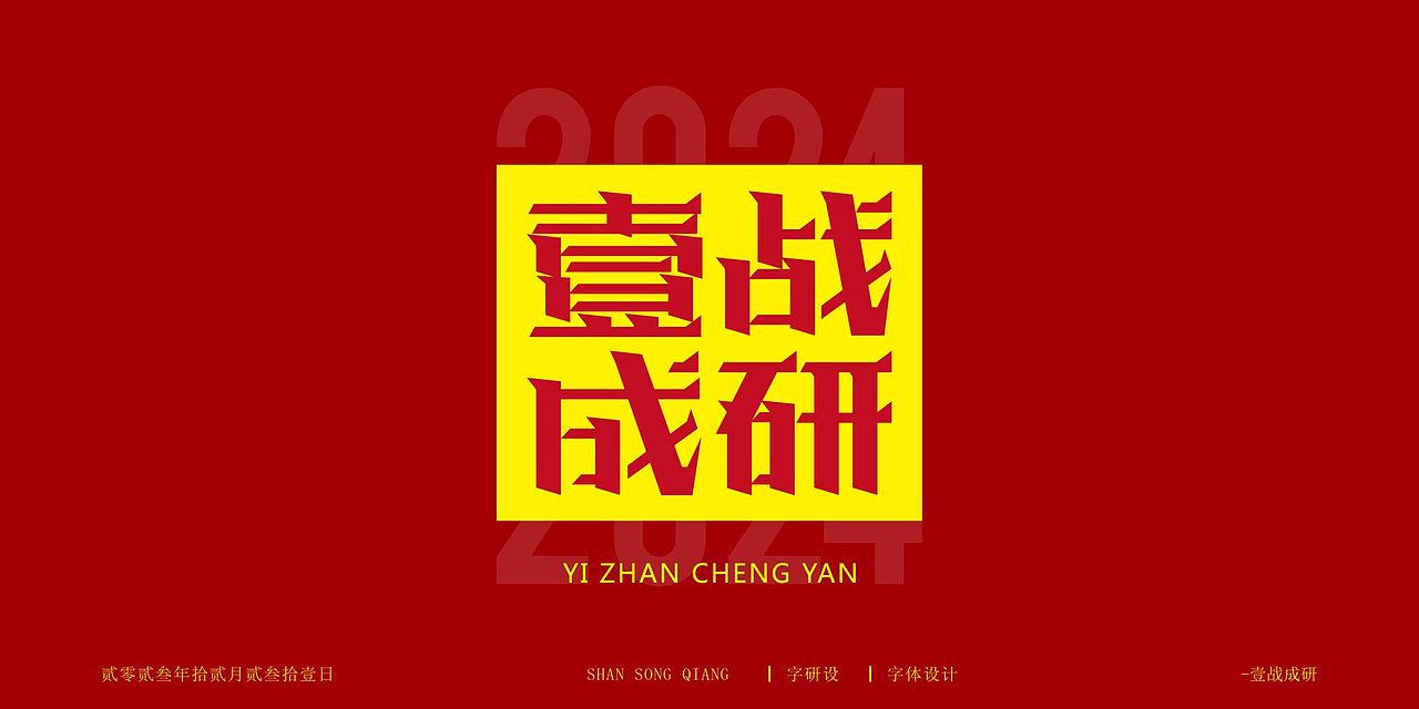 2023自体设计-字研设（图ZMzU4ODY5NjEy） - 字体/字形 - 站酷设计师单松强原创素材 - 站酷ZCOOL