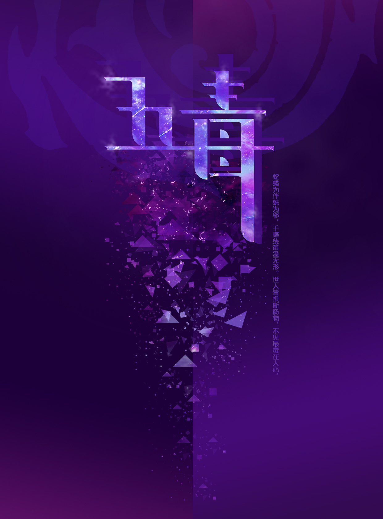 五毒（图ZODQxOTAwMTI=） - 字体/字形 - 站酷设计师问几许原创素材 - 站酷ZCOOL