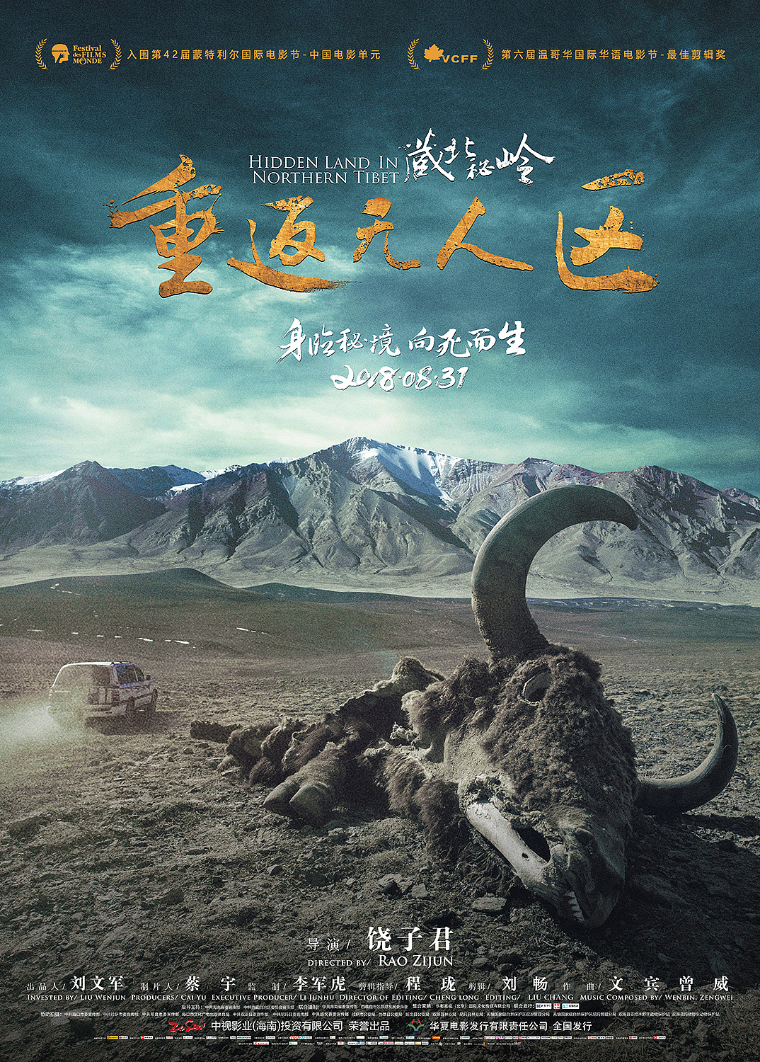 藏北密岭-终极海报