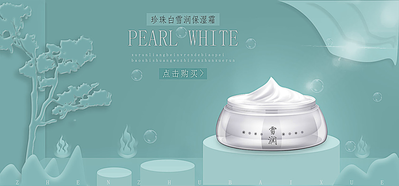 雪润保湿霜