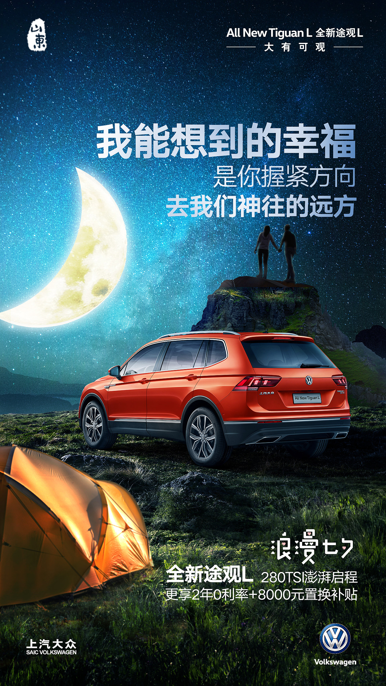 【汽车】途观L七夕节海报（图ZMTMyNTUwMDMy） - 海报 - 站酷设计师contrastc原创素材 - 站酷ZCOOL