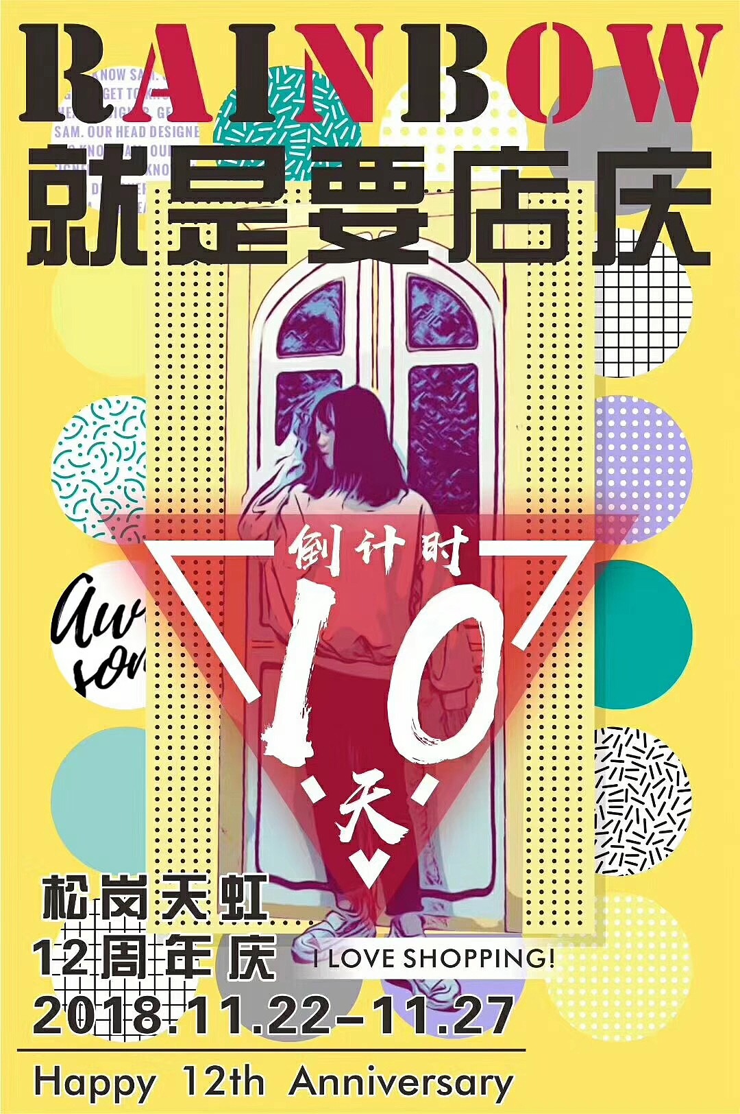 天虹·店庆海报