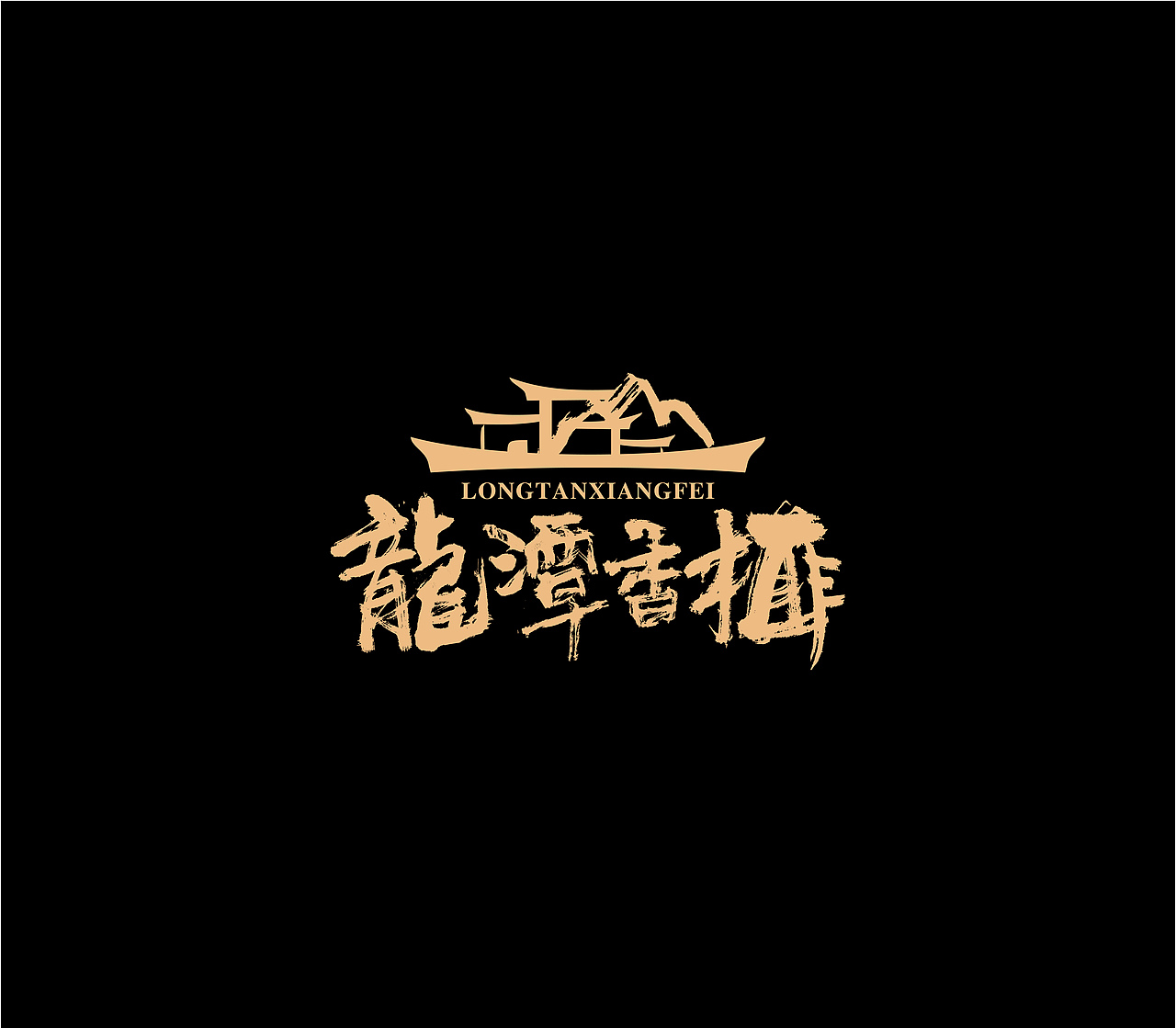 造塑创意 × 2020茶酒集（图ZMjI1MTA5MjM2） - 字体/字形 - 站酷设计师造塑X黑白茶策原创素材 - 站酷ZCOOL