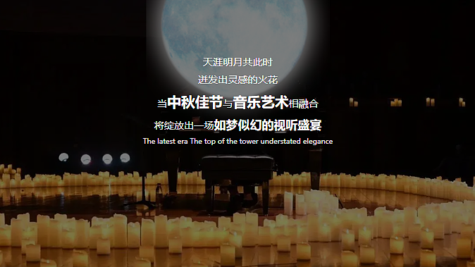 2024中秋圈层烛光音乐会月影烛光只音有你主题活动