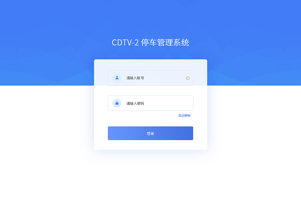 CDTV后台停车管理系统（图ZNzA2NDMxMTY=） - 其他网页 - 站酷设计师黑脸痘痘原创素材 - 站酷ZCOOL