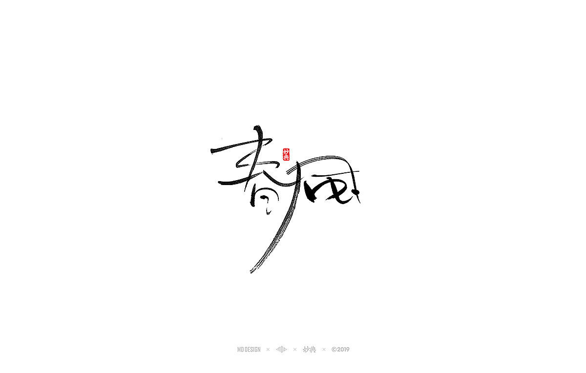 妙典 | 手写书法字体