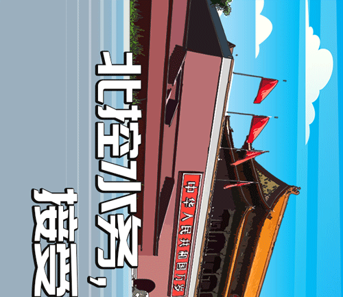 北控水务集团国庆节微信推广长图