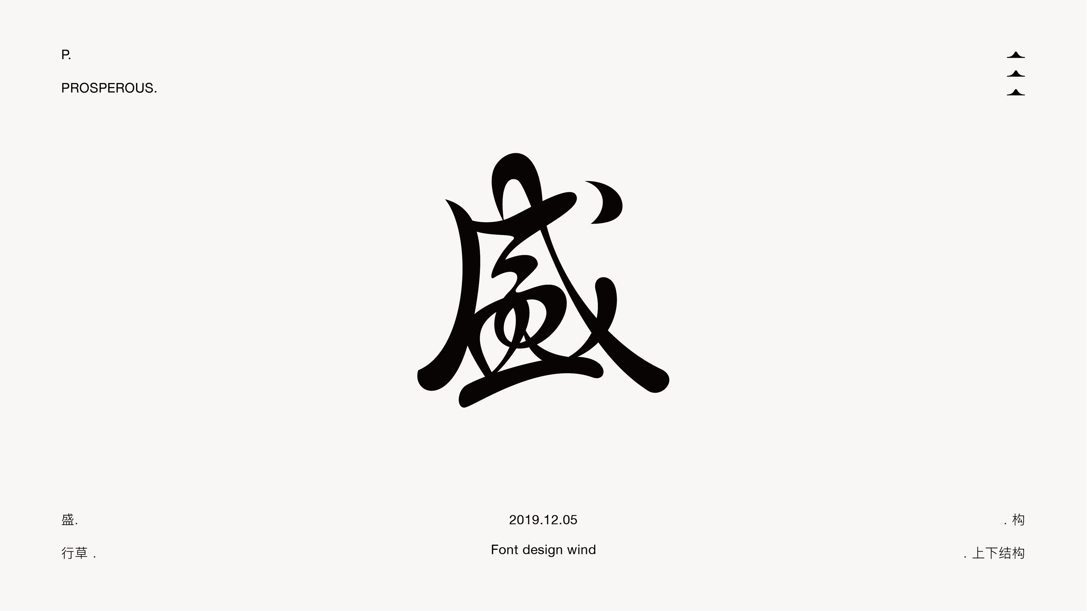 字體 | 不規則美 | 二零壹九年