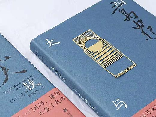三岛由纪夫《太阳与铁》金属书签设计