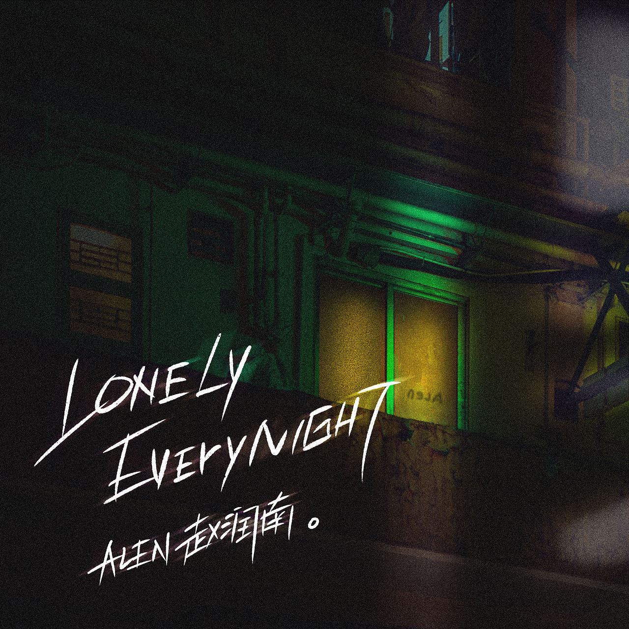 赵润南单曲《Lonely Everynight》封面（图ZMTczNzg0ODY0） - 其他平面 - 站酷设计师胜利的迷妹原创素材 - 站酷ZCOOL