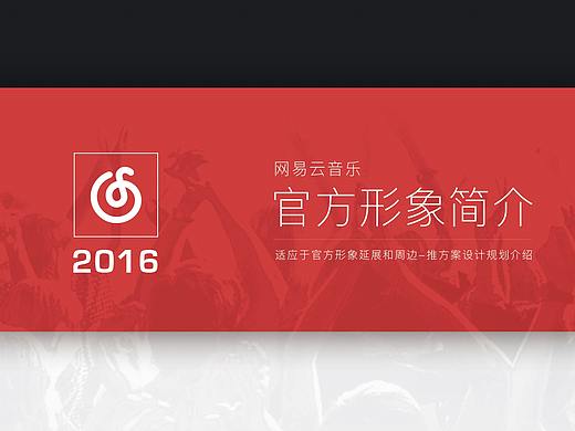 网易官方形象设计及简介-周边2016