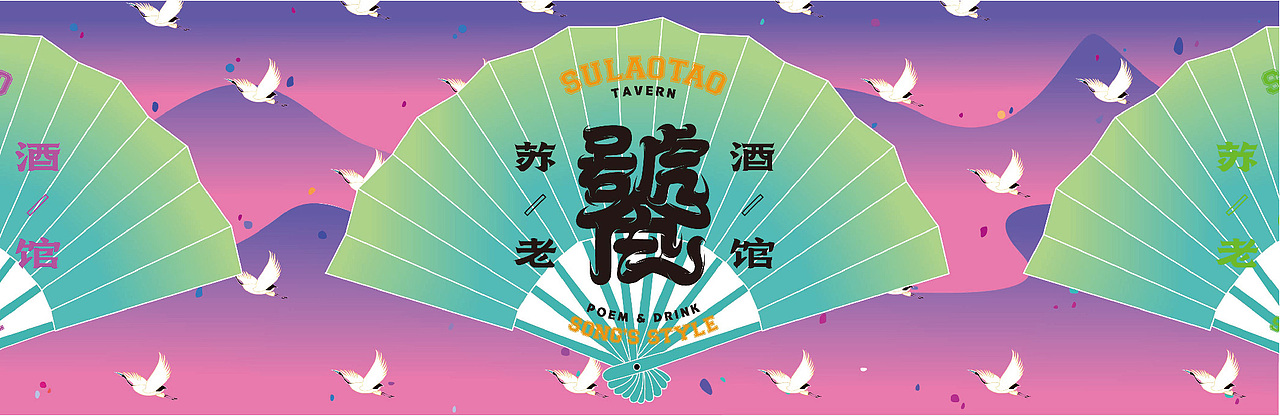 「苏老饕酒馆」宋风国潮 - 「餐饮设计 / 品牌VI 」(图ZMTk4MzI4Mzk2) - 品牌 - 站酷设计师加乘造食计划原创素材 - 站酷ZCOOL