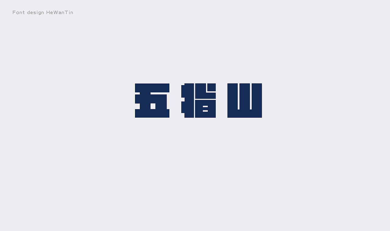 字体设计