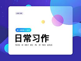 UI日常产出习作（小作品）