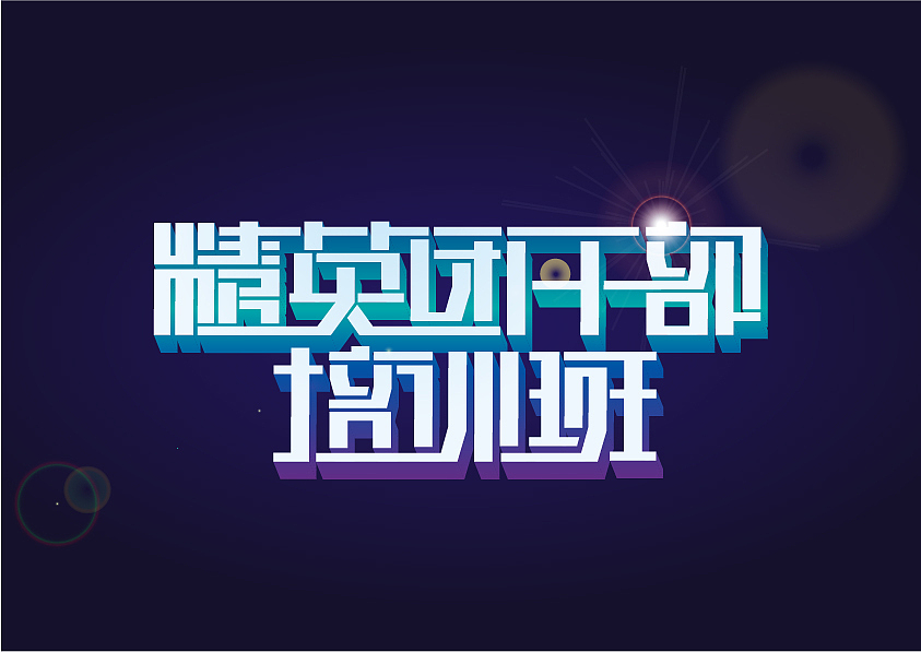 部分平时字体设计作品