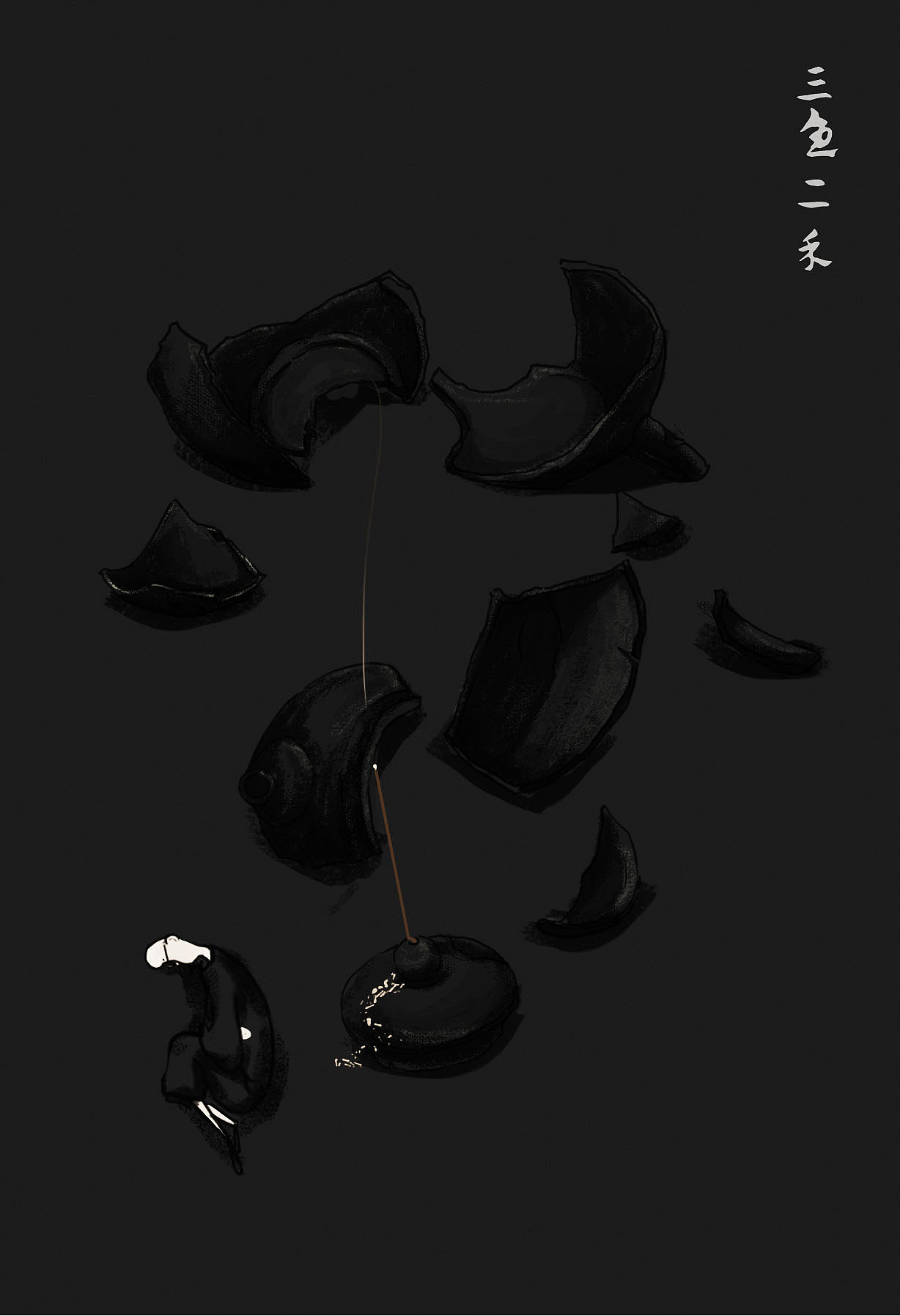 《一丸土·壶》