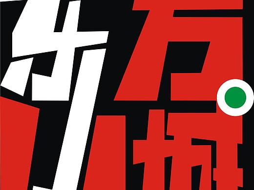 东方小城 logo字体