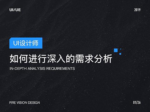 设计师如何进行深入的需求分析