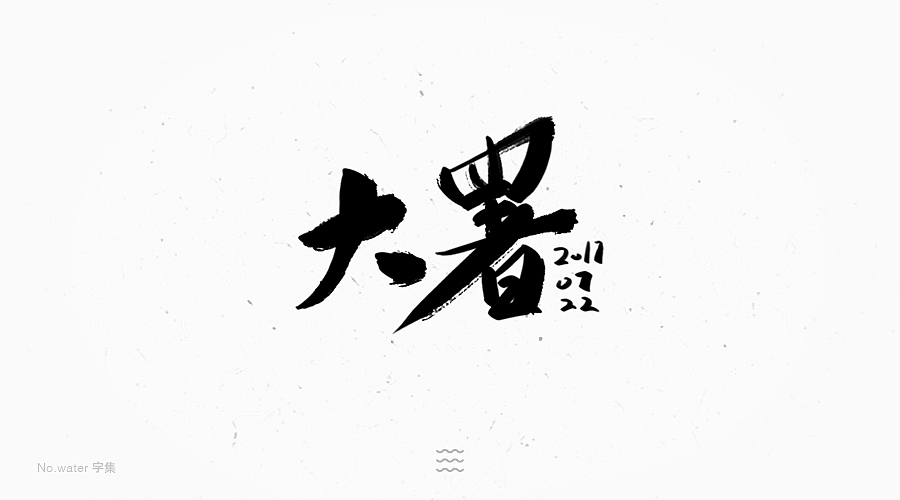 6月字体合集,全是freestyle!(图ZODM5NjAzODg=) - 字体/字形 - 站酷设计师水的号码原创素材 - 站酷ZCOOL