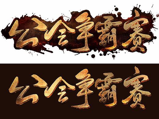 传奇永恒公会争霸赛专用字体