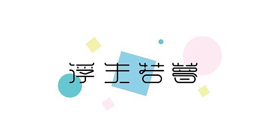 最近做的三组字体设计（图ZMjAyOTA0NjQ4） - 字体/字形 - 站酷设计师早上肚子疼原创素材 - 站酷ZCOOL