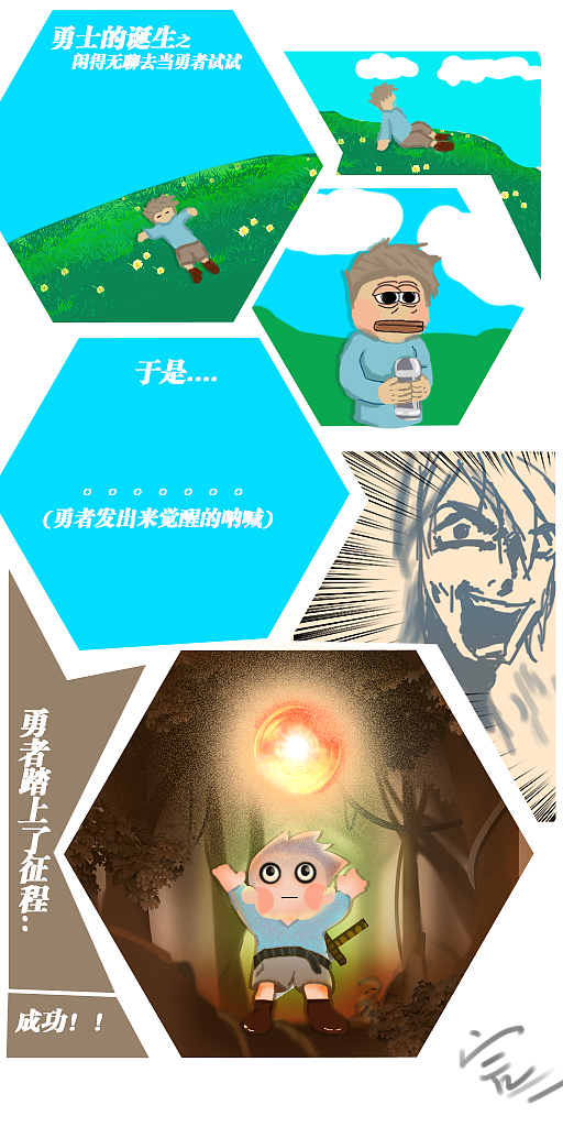 勇者的诞生之闲的没事当勇者（图ZMjMzNTYzNDIw） - 短篇/格漫 - 站酷设计师枕头君啊原创素材 - 站酷ZCOOL