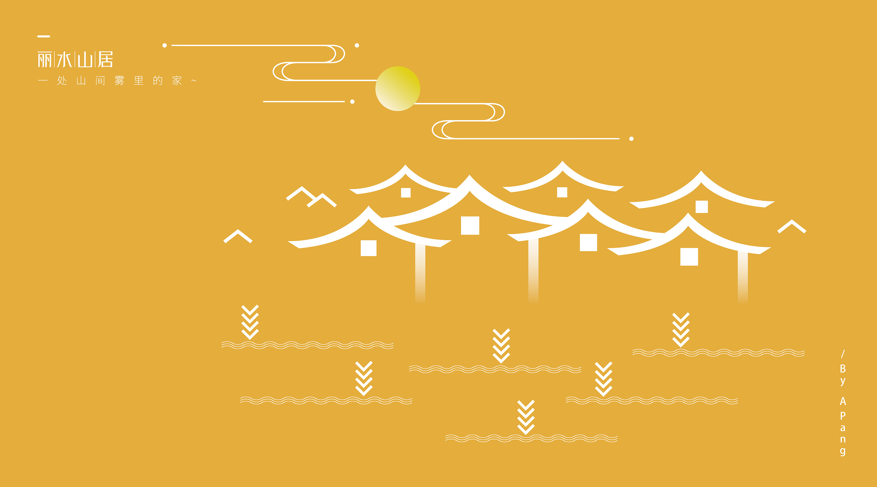丽水山居 |标志设计方案|平面|logo|阿胖阿胖_原创作品-站酷zcool
