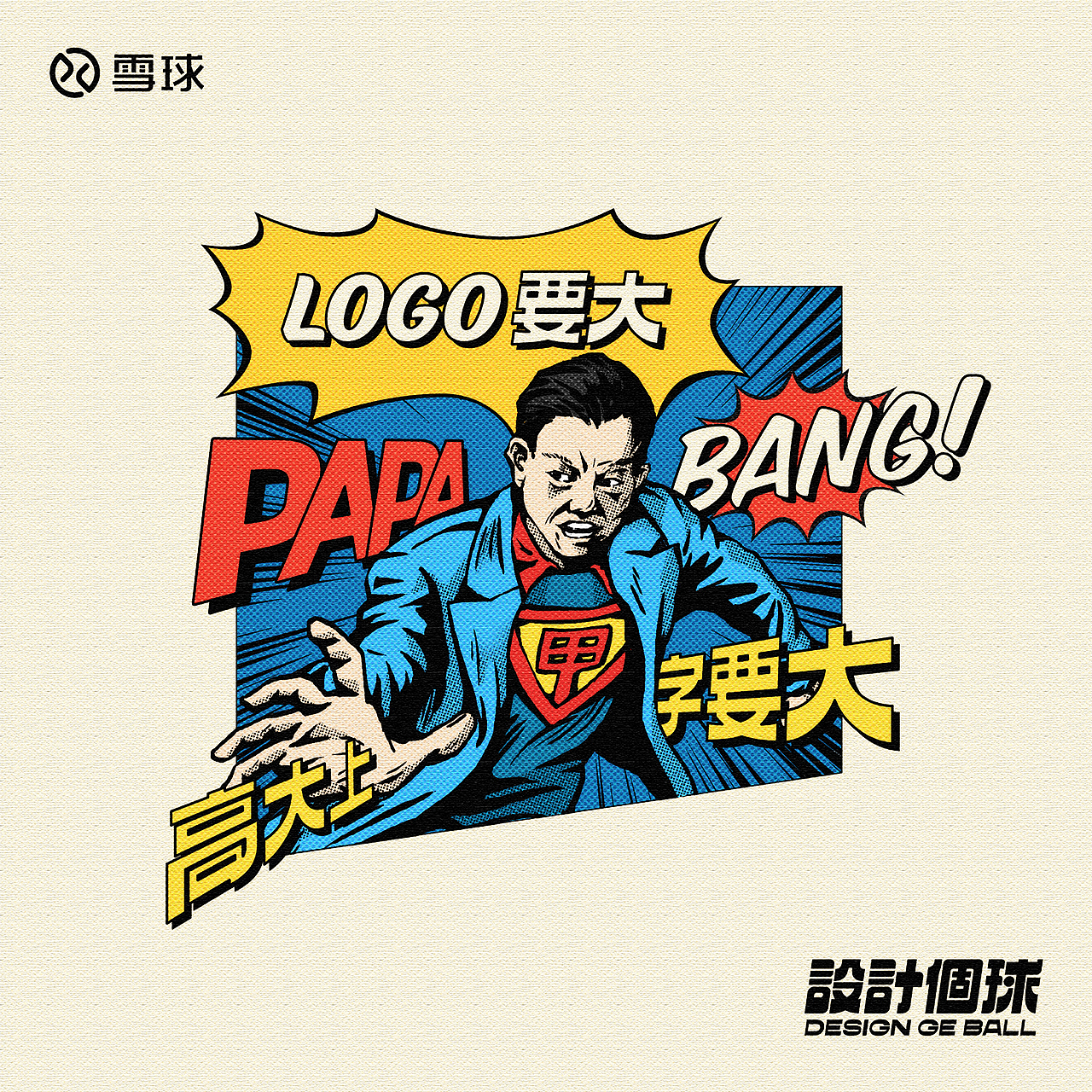 设计个球-雪球手艺人招募海报（图ZMjU4NzAxMDIw） - 海报 - 站酷设计师从前有一天儿原创素材 - 站酷ZCOOL